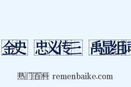 金史·忠义传三·禹显组词是什么意思的图片